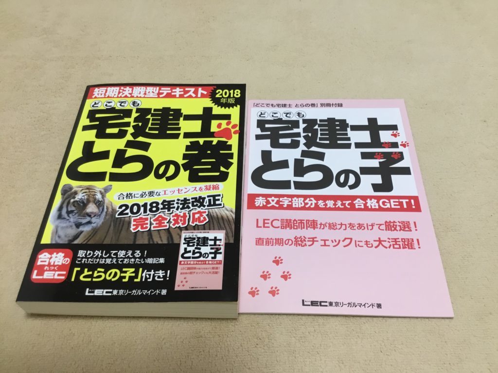 LECテキスト宅建士とらの巻ととらの子