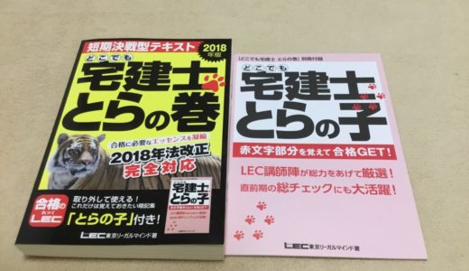 【2020年】宅建士に夏から始めて合格できるＬＥＣとらの巻！私が使った最短合格テキスト！