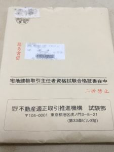 宅建士合格証書封筒