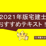 2021年おすすめの宅建テキスト・参考書をランキング形式で徹底比較！