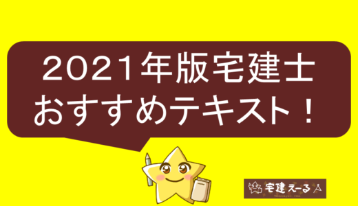 2021年おすすめの宅建テキスト・参考書をランキング形式で徹底比較！