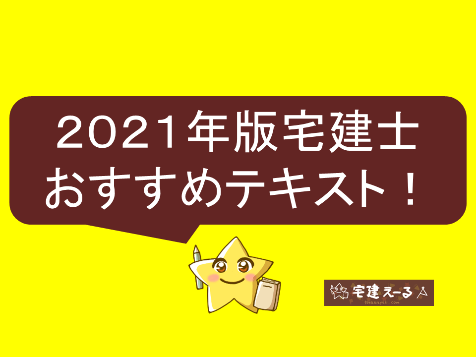 2021年おすすめの宅建テキスト・参考書をランキング形式で徹底比較！