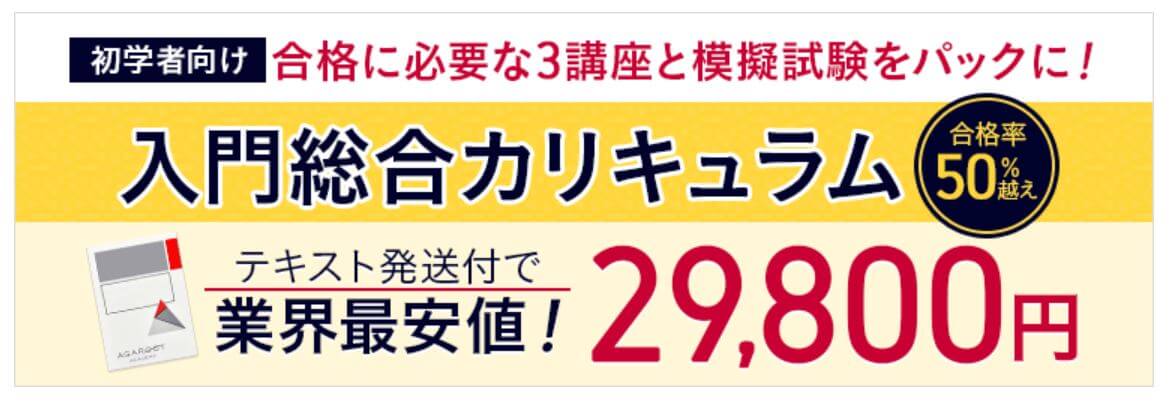 アガルート宅建士講座