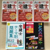 宅建士過去問3種類