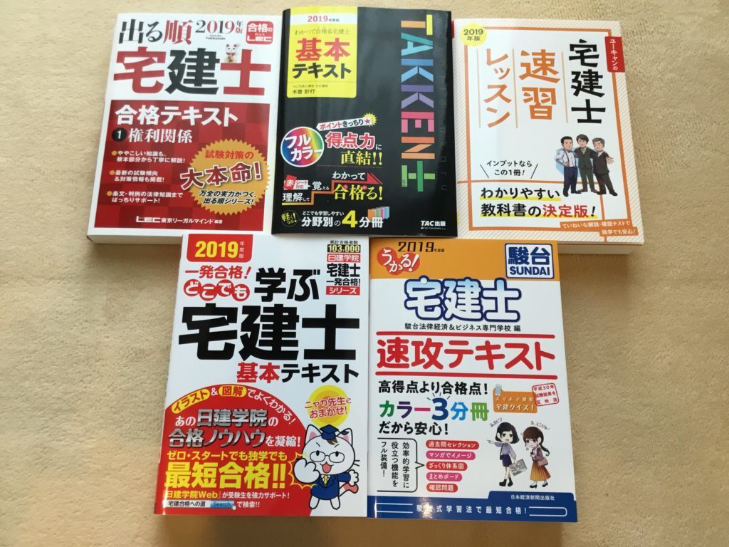 【2019年注目】宅建士に効率よく合格できるおすすめの人気テキストはコレ！分かりやすさを比較。 | 宅建えーる