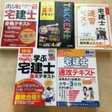 宅建士テキスト5冊
