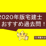 2020宅建おすすめ過去問