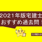 2021年おすすめの宅建過去問