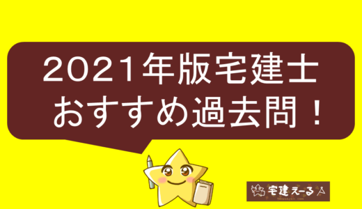 2021年おすすめの宅建過去問