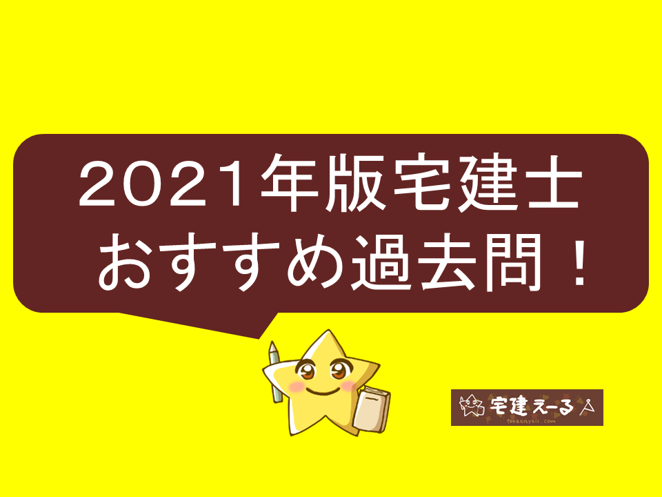 2021年おすすめの宅建過去問