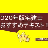 2020宅建士おすすめテキスト