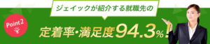 ジェイック　定着率・満足度