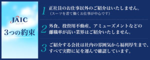 ジェイック3つの約束