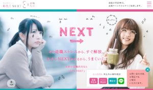 わたしNEXT画像