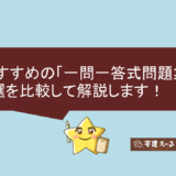 宅建士おすすめの一問一答問題集を比較