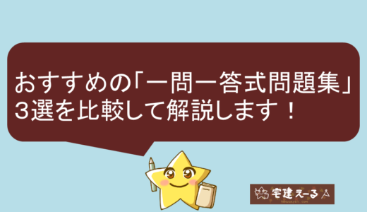 【宅建の一問一答形式】は宅建試験合格に導く大切な問題集の１冊！おすすめ本３選を比較。