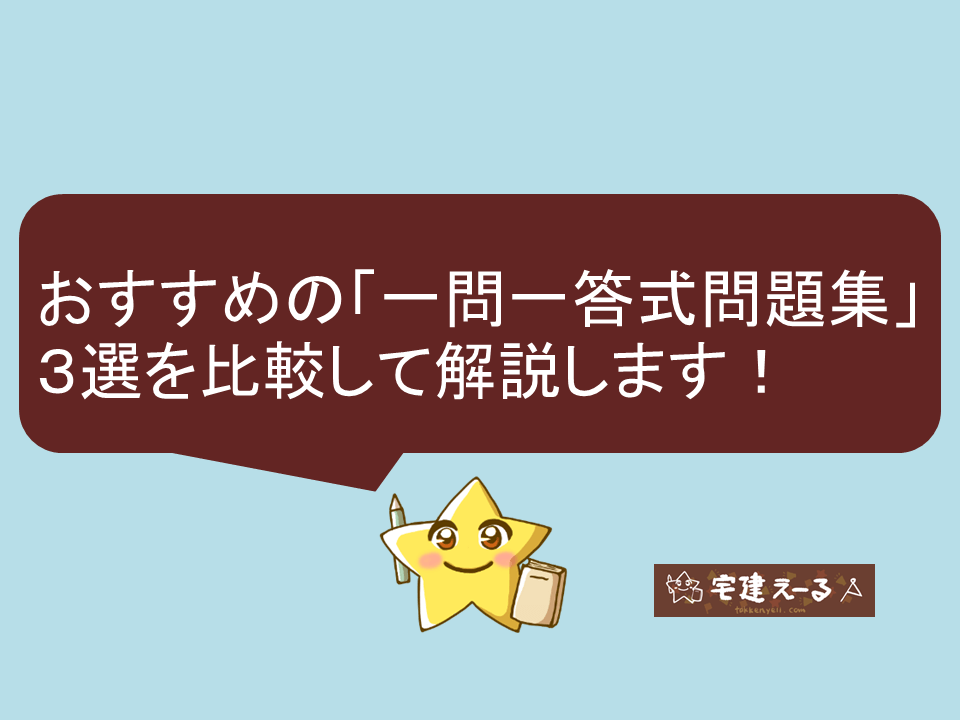 宅建士おすすめの一問一答問題集を比較