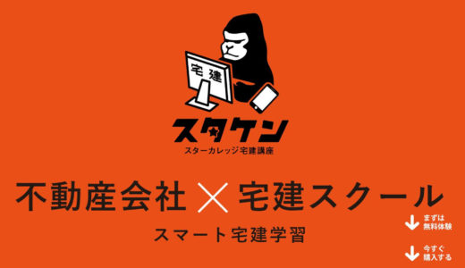 【2021年スタケン解説】過去問アプリでおすすめの宅建通信講座！講座内容や口コミ・評判。