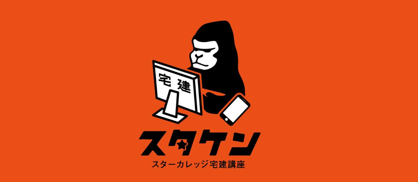 スタケンWEB宅建講座