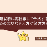 宅建試験に再挑戦して合格するための考え方や勉強方法