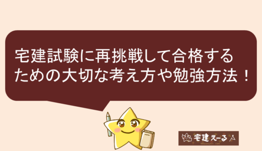 宅建試験不合格の人へ。２度目の受験、再挑戦してリベンジするための大切な考え方や勉強方法！