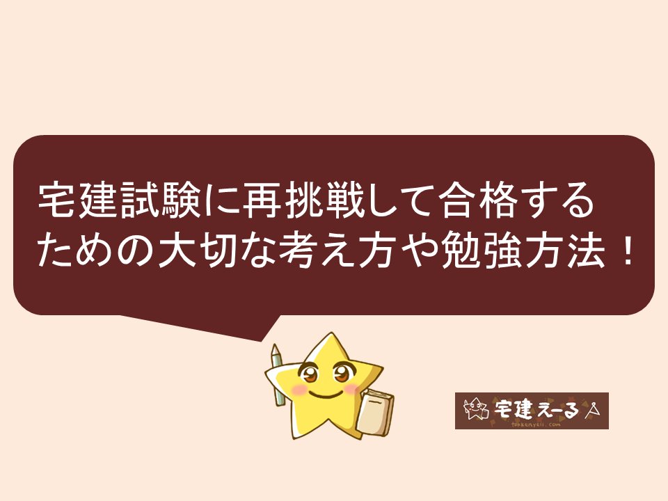 宅建試験に再挑戦して合格するための考え方や勉強方法