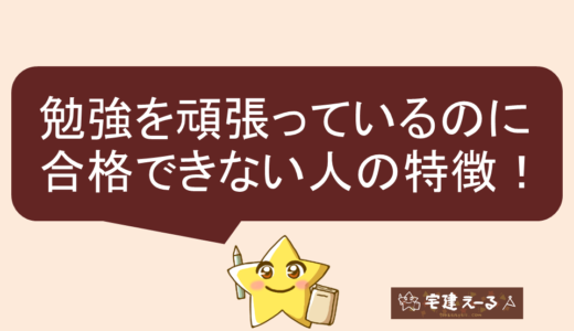 【宅建に落ちた】勉強を頑張ってるのに落ちる人の特徴。間違った方法ではまた不合格。