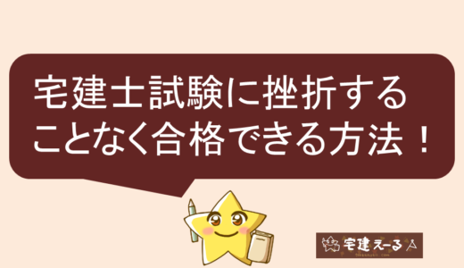 宅建試験に挫折することなく合格できる方法！合格に絶対的な確信を持てる方法を選ぼう。