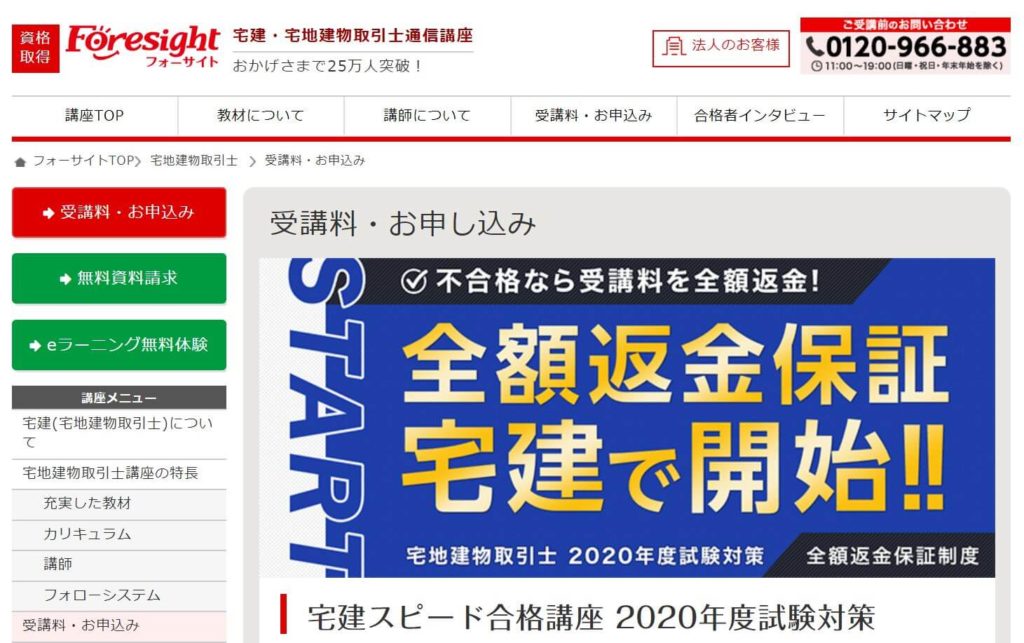 フォーサイト宅建通信講座