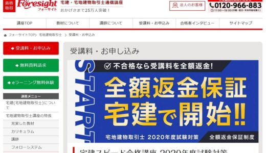 【2021年】フォーサイト宅建通信講座を解説！合格率の高さと道場破りがおすすめ！口コミ・評判は？