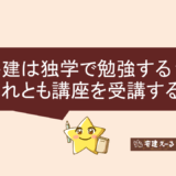 宅建は独学で勉強するか、講座を受講するかの判断基準