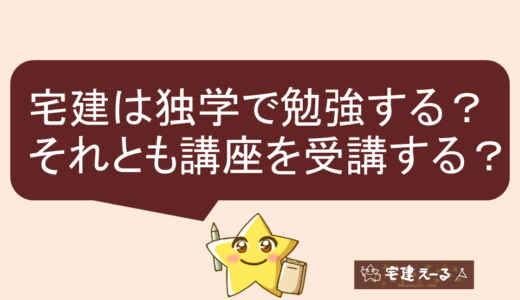 宅建は独学で勉強するか、通信・通学講座を利用するかどちらが良いか具体的な判断基準。