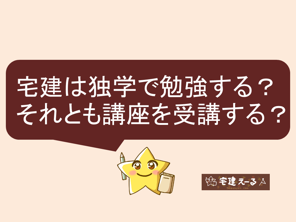 宅建は独学で勉強するか、講座を受講するかの判断基準