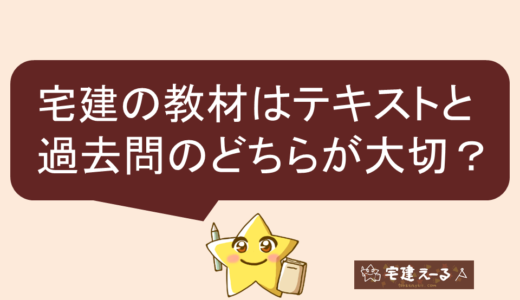 宅建の教材はテキストと過去問のどちらが大切？テキスト・過去問の学習割合や購入時の注意点。