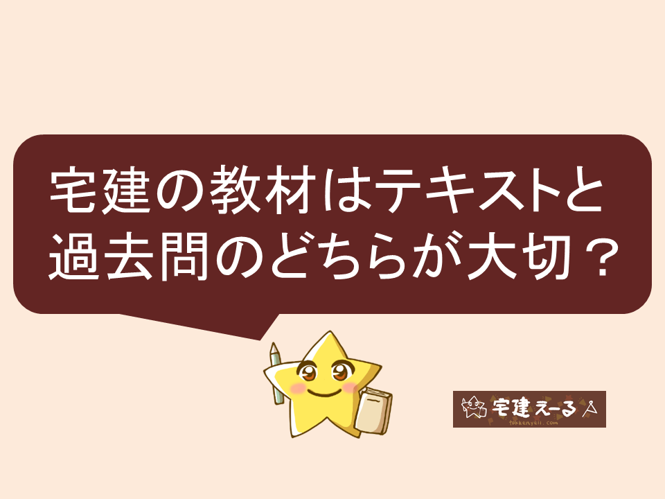 宅建のテキストと過去問はどちらが大切か。