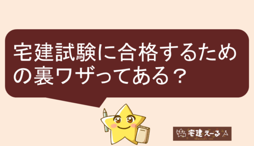 宅建試験に合格するための裏ワザってある？選択肢を早く・一瞬で見切るテクニックを解説。