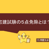 宅建試験の5点免除とは？