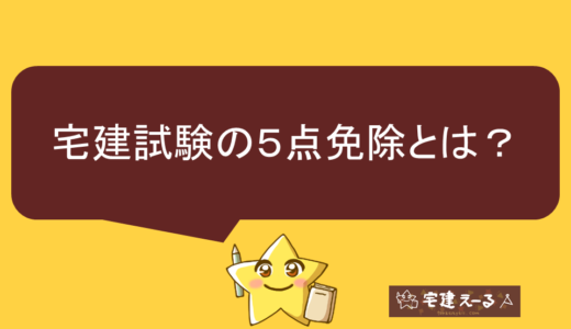 宅建試験の5点免除とは？登録講習の対象者や合格率、範囲、メリット・デメリットを解説！