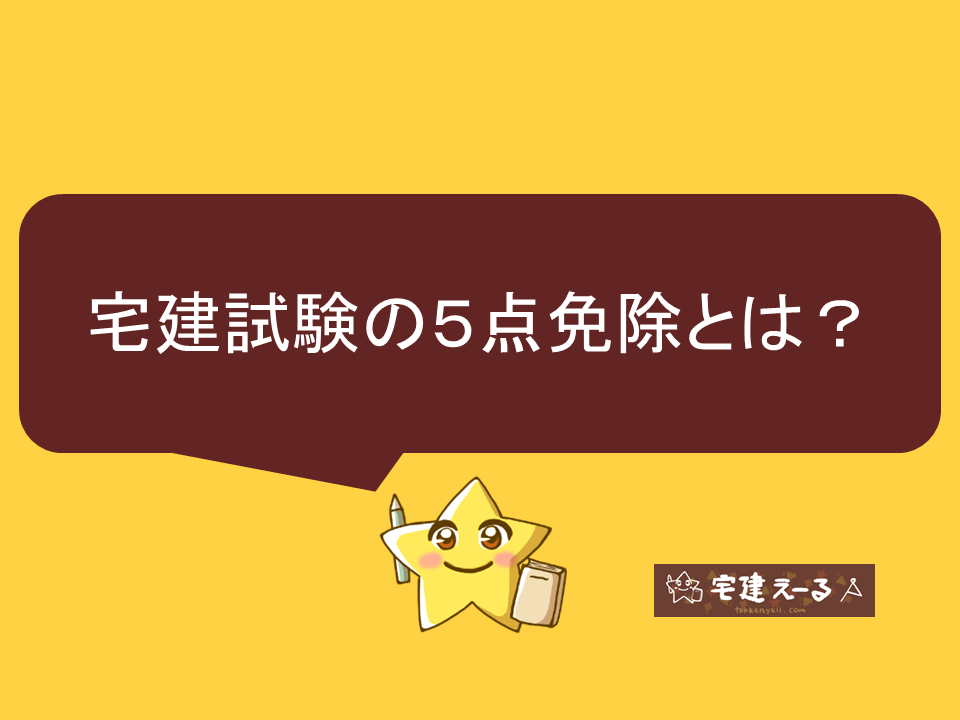 宅建試験の5点免除とは？