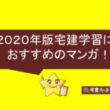 宅建学習におすすめのマンガテキスト