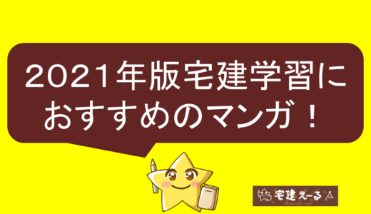 【2021年最新】宅建の勉強におすすめのマンガをランキング形式で徹底解説！