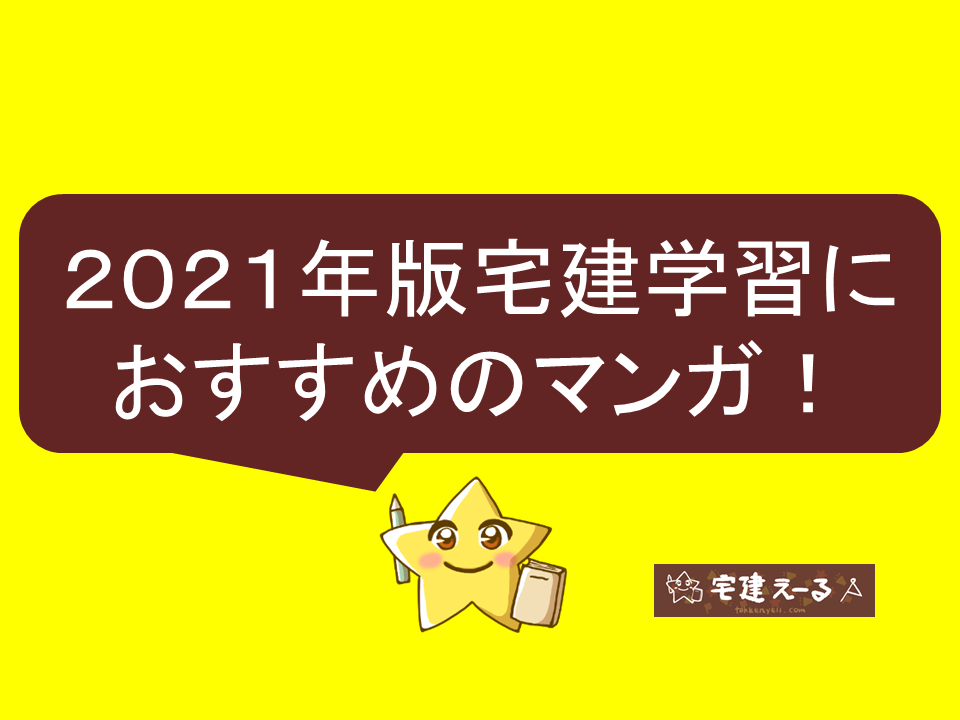 おすすめの宅建マンガテキスト2021