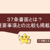 宅建試験対策、37条書面とは？