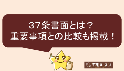 宅建試験対策！３７条書面とは？重要事項との比較も掲載