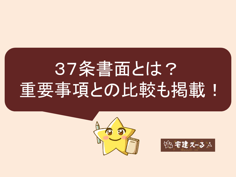 宅建試験対策、37条書面とは？