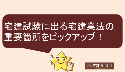 2020年宅建試験攻略！宅建業法の重要箇所、高確率で出題が狙われる箇所をご紹介