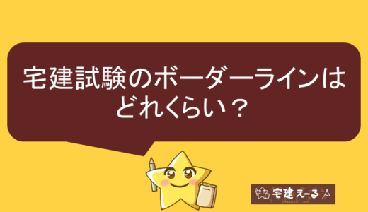 宅建のボーダーラインはどれくらい？2020年10月試験最新の合格点の予想も掲載！