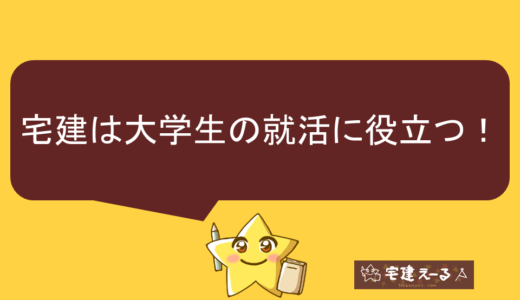 宅建は大学生の就活に役立つ！自己ＰＲの武器になる有利な資格