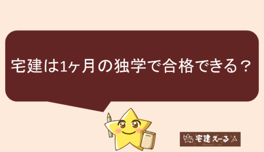 宅建は1ヶ月の独学で合格は可能なのか？最短1ヶ月で受かる勉強方法や勉強時間！