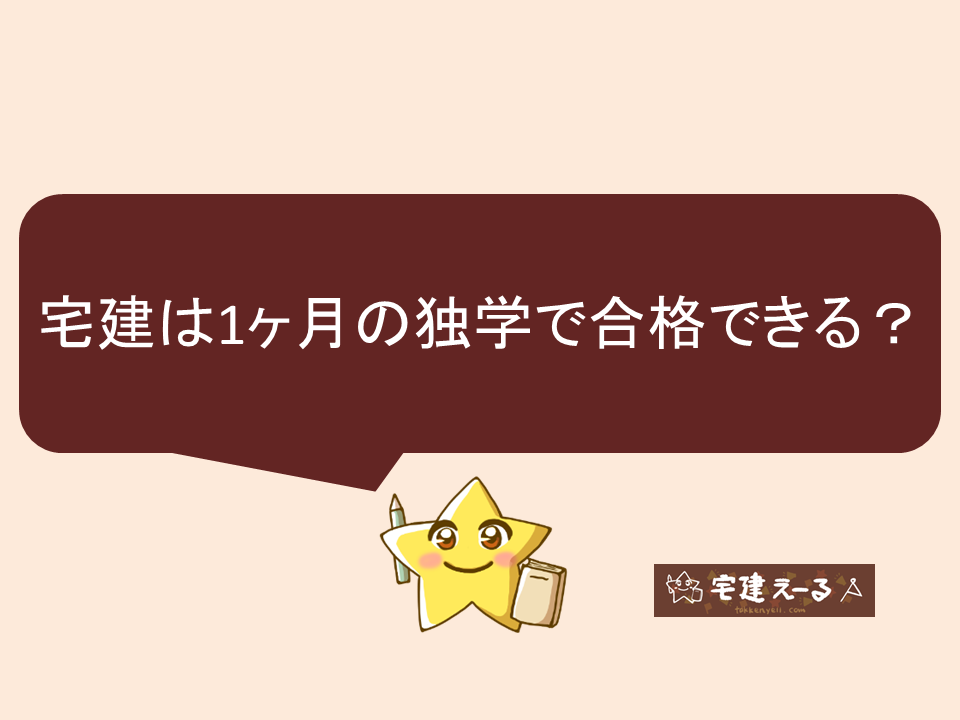 宅建は1ヶ月の独学で合格できるか